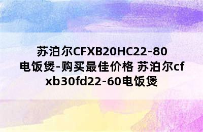 苏泊尔CFXB20HC22-80电饭煲-购买最佳价格 苏泊尔cfxb30fd22-60电饭煲